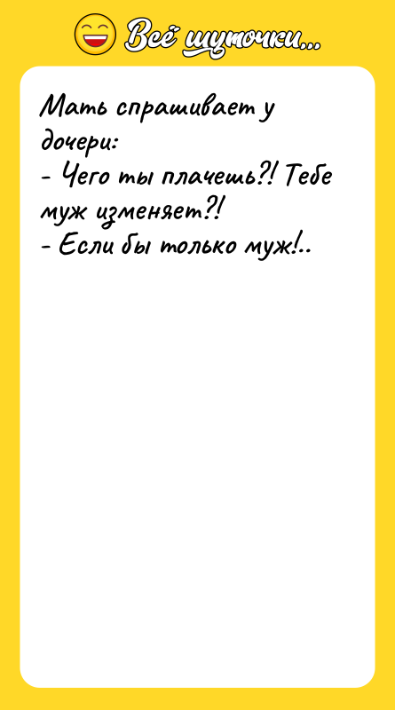 Мать спрашивает у дочери: - Чего ты плачешь?! Тебе муж