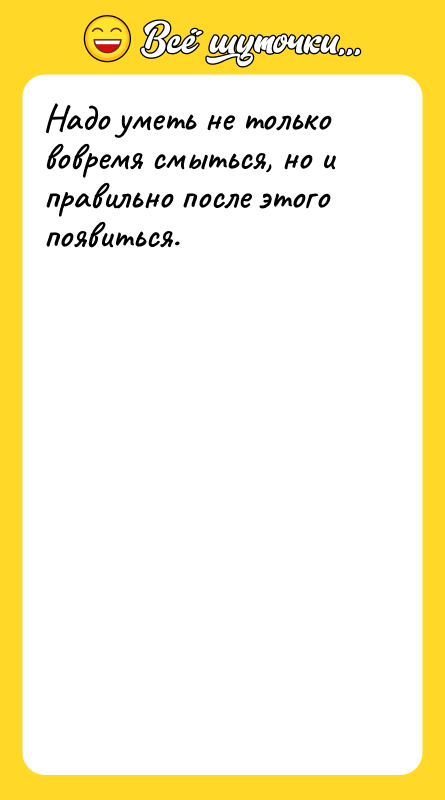 Надо уметь не только вовремя смыться, но и правильно после