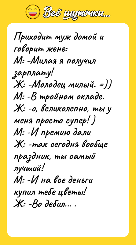 Приходит муж домой и говорит жене: М: -Милая я получил