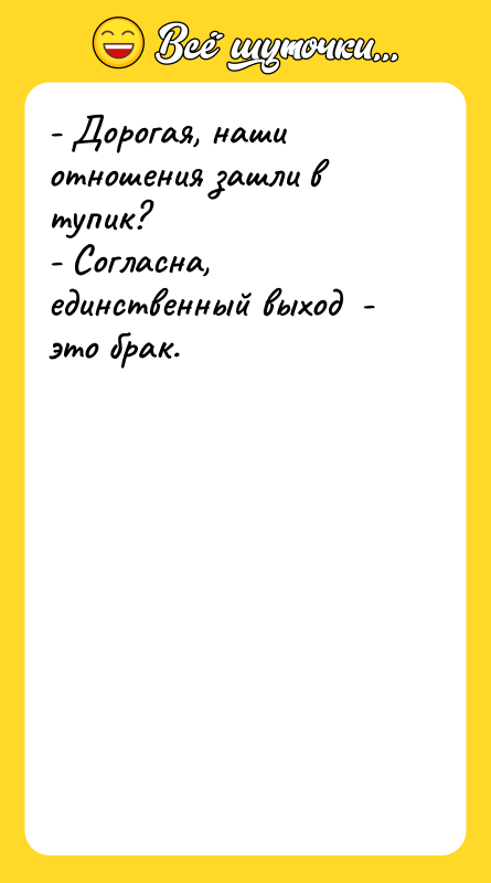 - Дорогая, наши отношения зашли в тупик? - Согласна, единственный