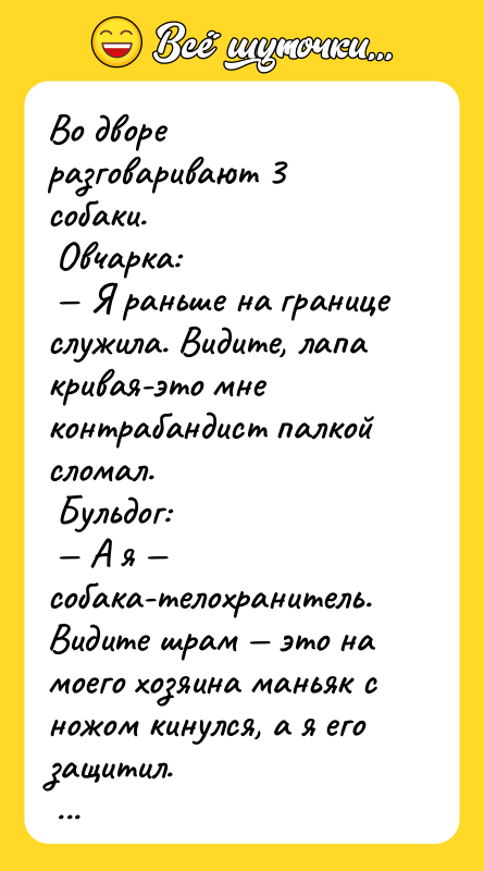 Во дворе разговаривают 3 собаки.<br/> Овчарка:<br/> — Я раньше на
