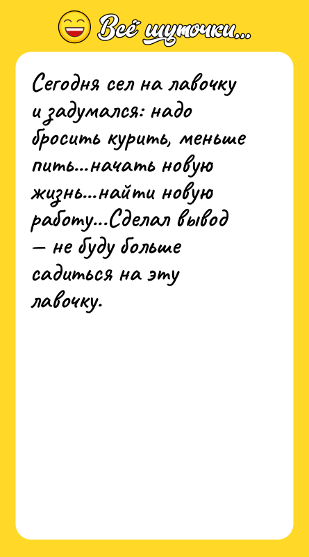 Сегодня сел на лавочку и задумался: надо бросить курить, меньше