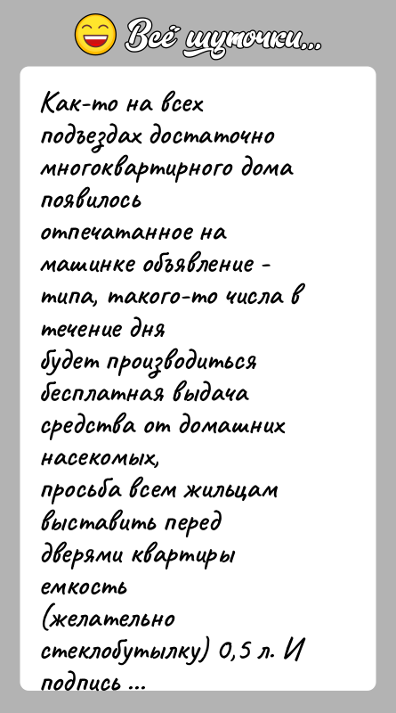 История: Как-то на всех подъездах достаточно многоквартирного дома появилосьотпечатанное на машинке объявление - типа, такого-то числа в течение днябудет производиться бесплатная