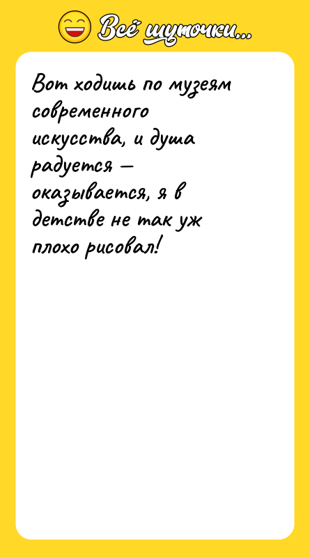 Вот ходишь по музеям современного искусства, и душа радуется —