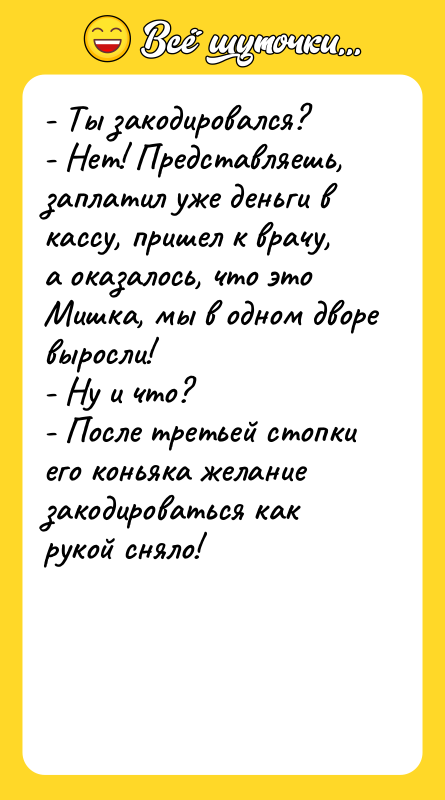- Ты закодировался? - Нет! Представляешь, заплатил уже