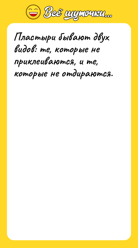 Пластыри бывают двух видов: те, которые не приклеиваются, и те,