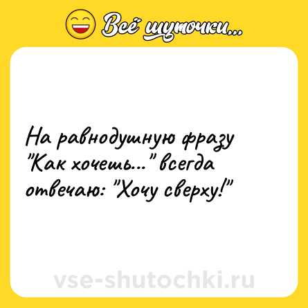 Шутка: На равнодушную фразу 