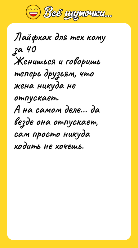 Лайфхак для тех кому за 40   Женишься и