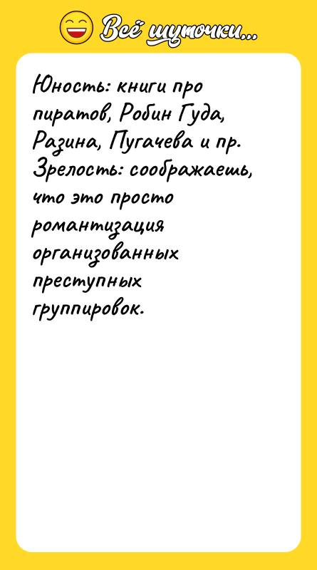 Юность: книги про пиратов, Робин Гуда, Разина, Пугачева и пр.