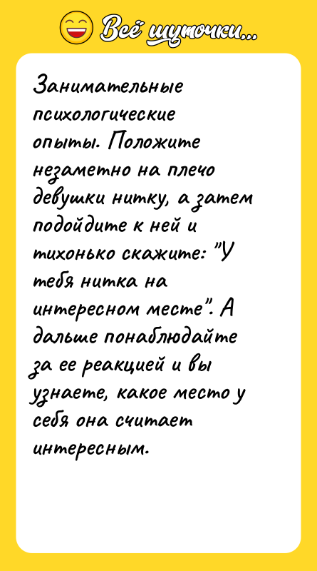 Занимательные психологические опыты. Положите незаметно на плечо девушки нитку, а