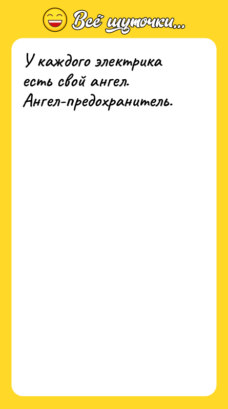 У каждого электрика есть свой ангел. Ангел-предохранитель.