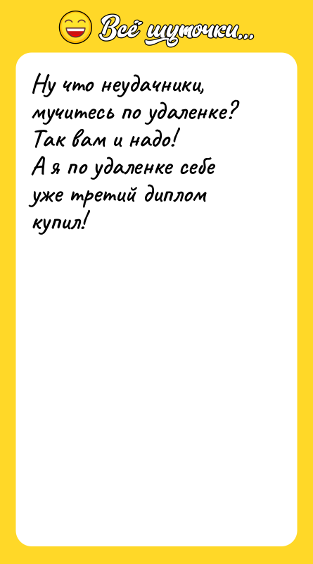 Ну что неудачники, мучитесь по удаленке? Так вам и надо!