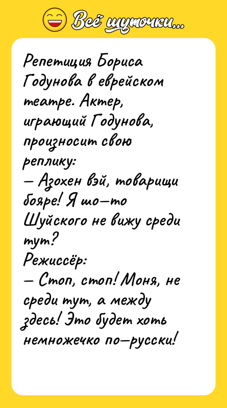 Репетиция Бориса Годунова в еврейском театре. Актер, играющий Годунова, произносит