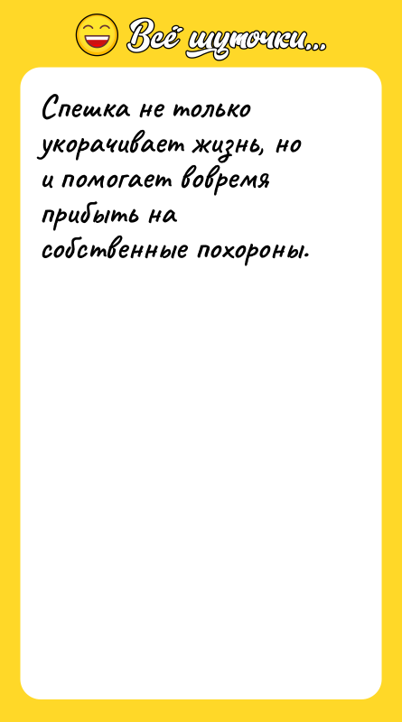 Спешка не только укорачивает жизнь, но и помогает вовремя прибыть