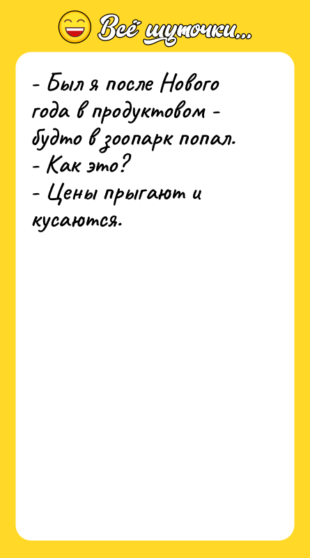 - Был я после Нового года в продуктовом - будто