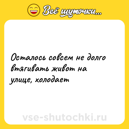 Шутка: Осталось совсем не долго втягивать живот на улице, холодает