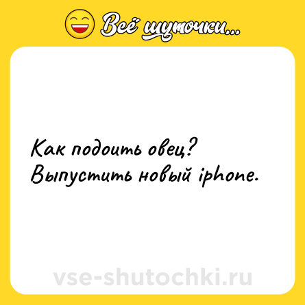 Шутка:  Как подоить овец? <br> Выпустить новый iрhоnе.  