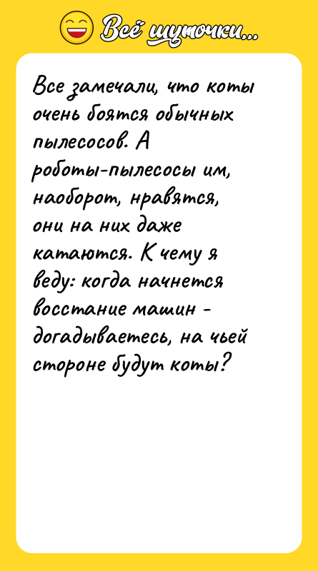 Все замечали, что коты очень боятся обычных пылесосов. А роботы-пылесосы
