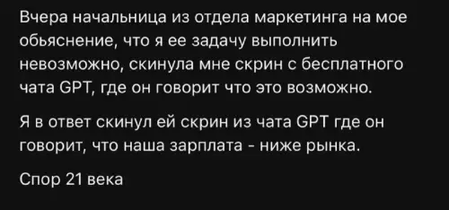 Битва титанов: человек против нейросети! 🤖🔥 - Вчера начальница из отдела маркетинга на мое объяснение, что я