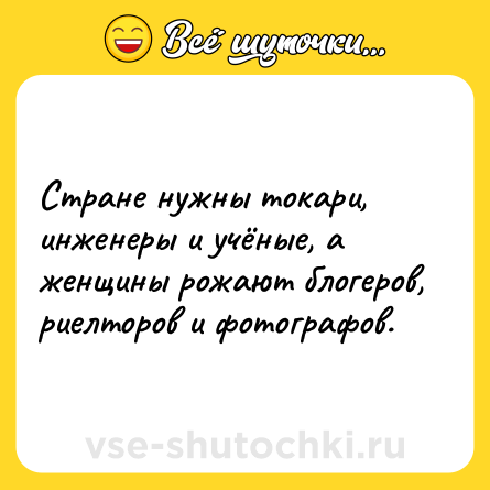 Шутка: Стране нужны токари, инженеры и учёные, а женщины рожают блогеров, риелторов и фотографов.