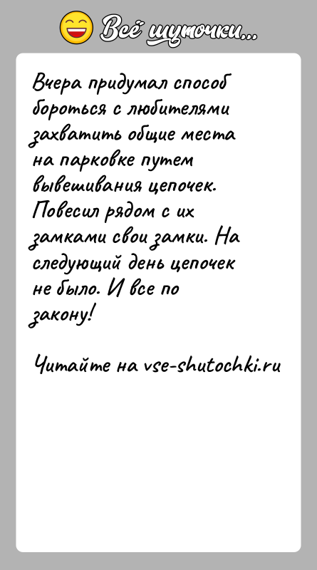 История: Вчера придумал способ бороться с любителями захватить общие места на парковке путем вывешивания цепочек.Повесил рядом с их замками свои замки.