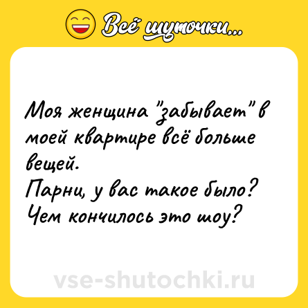 Шутка: Моя женщина 