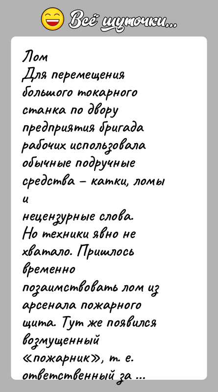История: ЛомДля перемещения большого токарного станка по двору предприятия бригадарабочих использовала обычные подручные средства катки, ломы инецензурные слова.Но техники явно