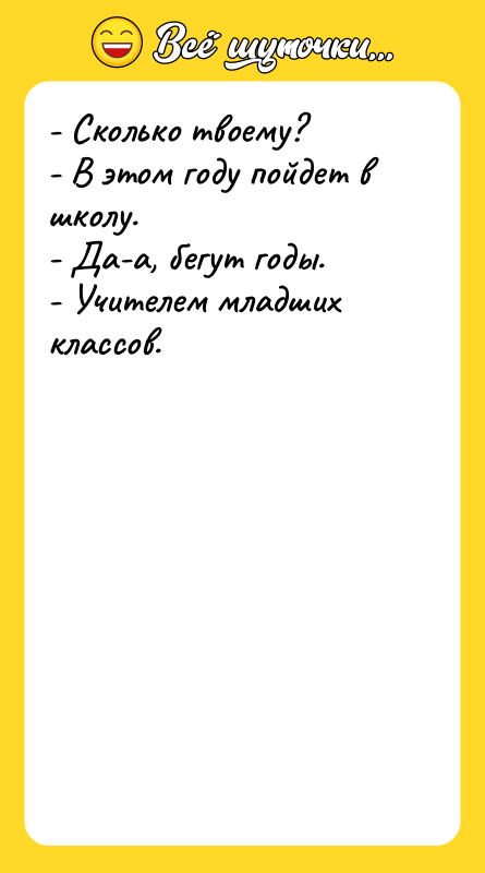 - Сколько твоему? - В этом году пойдет