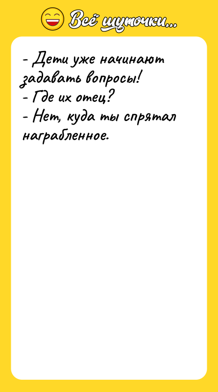 - Дети уже начинают задавать вопросы! - Где их отец?