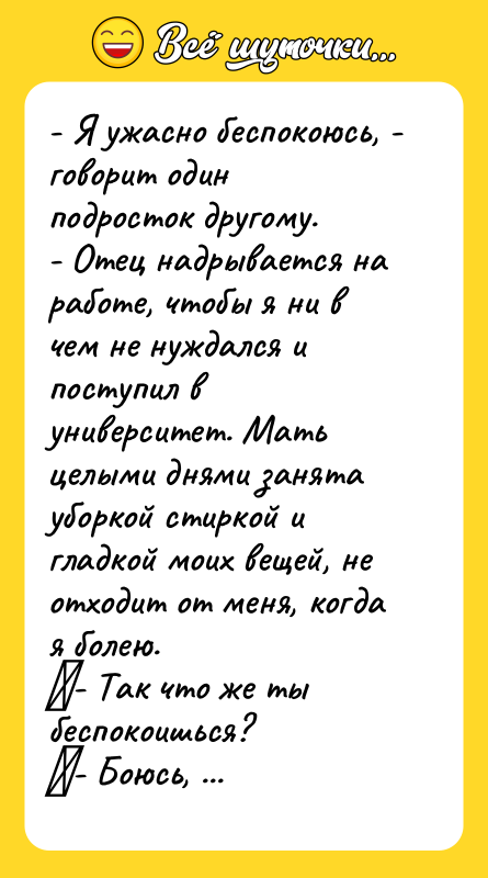 - Я ужасно беспокоюсь, - говорит один подросток другому. 