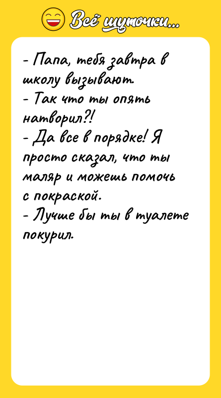 - Папа, тебя завтра в школу вызывают. - Так что