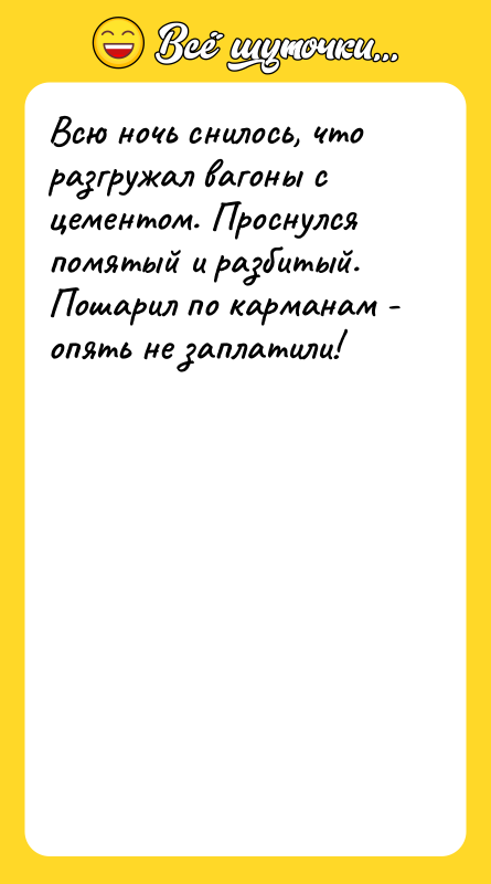 Всю ночь снилось, что разгружал вагоны с цементом. Проснулся помятый