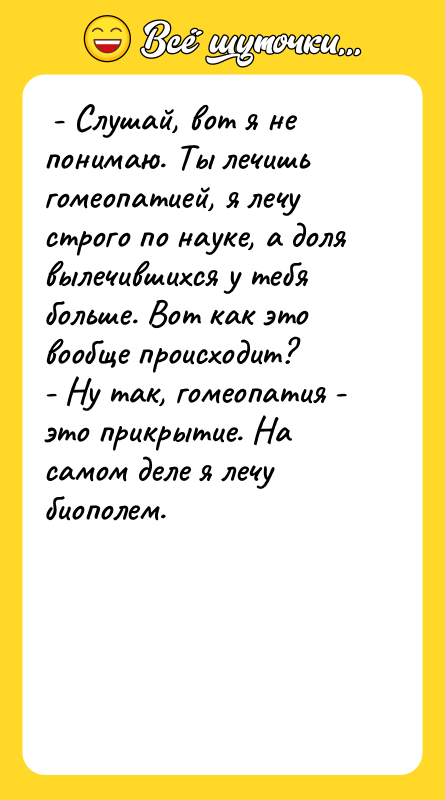  - Слушай, вот я не понимаю. Ты лечишь гомеопатией,