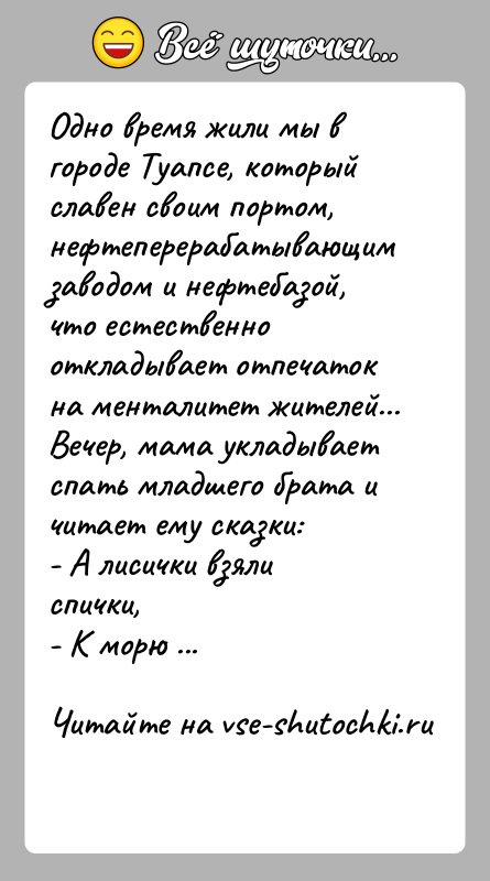 История: Одно время жили мы в городе Туапсе, который славен своим портом, нефтеперерабатывающим заводом и нефтебазой, что естественно откладывает отпечаток на
