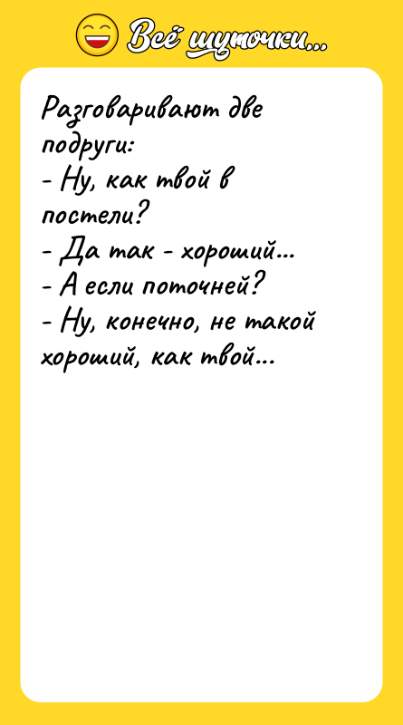 Разговаривают две подруги:  - Ну, как твой в постели?
