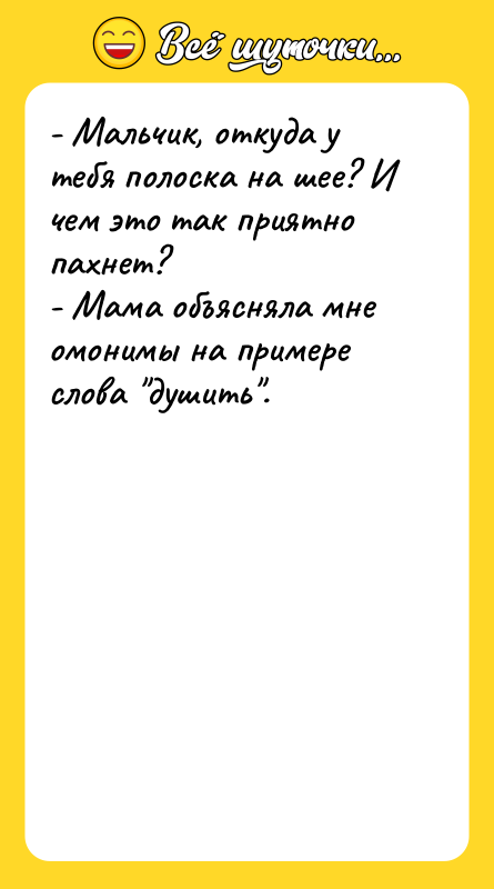 - Мальчик, откуда у тебя полоска на шее? И чем