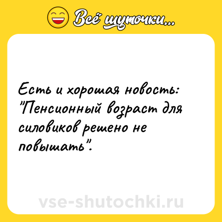 Шутка: Есть и хорошая новость: 