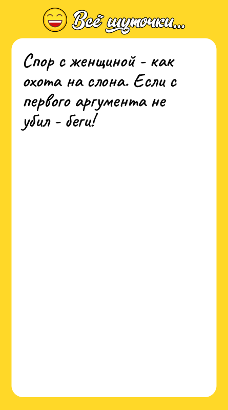 Спор с женщиной - как охота на слона. Если с