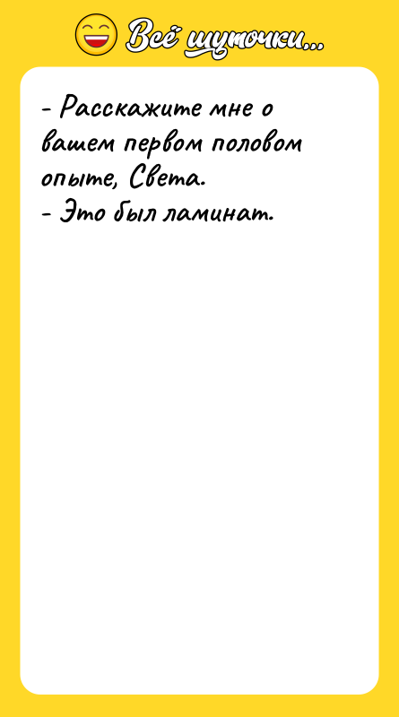 - Расскажите мне о вашем первом половом опыте, Света. -