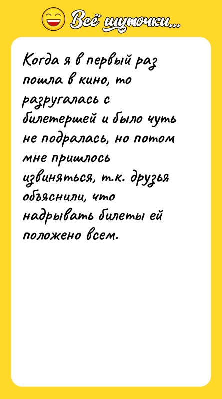 Когда я в первый раз пошла в кино, то разругалась