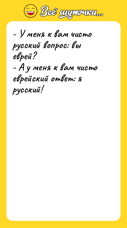 - У меня к вам чисто русский вопрос: вы еврей?
