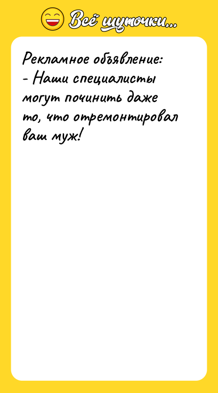 Рекламное объявление: - Наши специалисты могут починить даже то, что