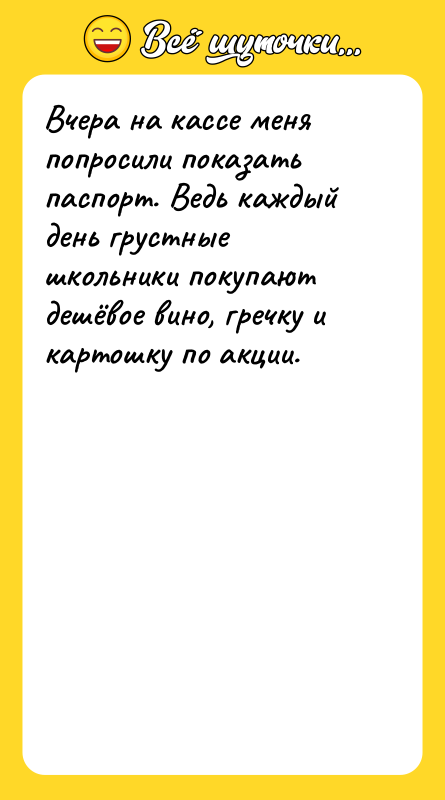 Вчера на кассе меня попросили показать паспорт. Ведь каждый день