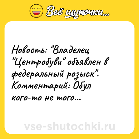 Шутка: Новость: 