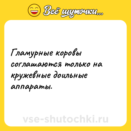 Шутка: Гламурные коровы соглашаются только на кружевные доильные аппараты.