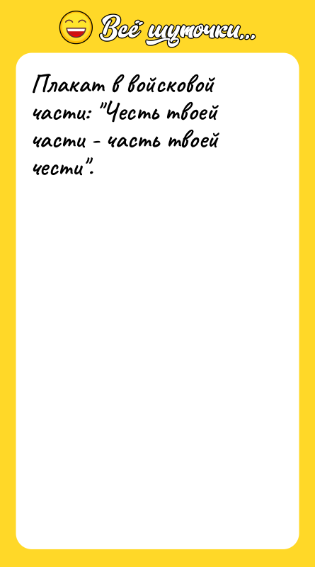 Плакат в войсковой части: Честь твоей части - часть твоей