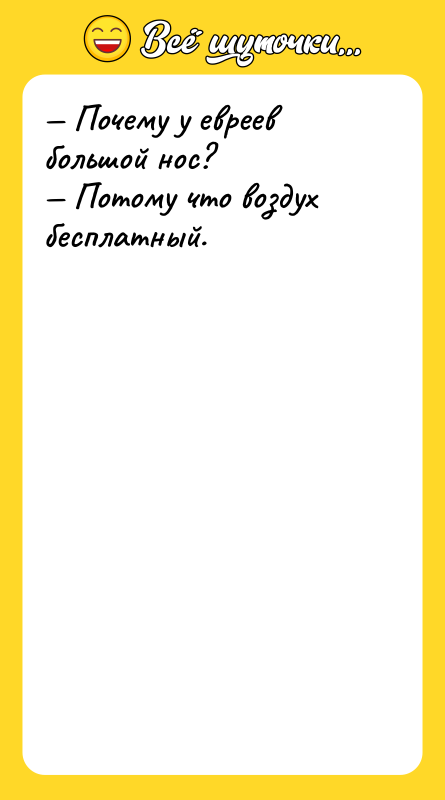 Почему у евреев большой нос? Потому что воздух