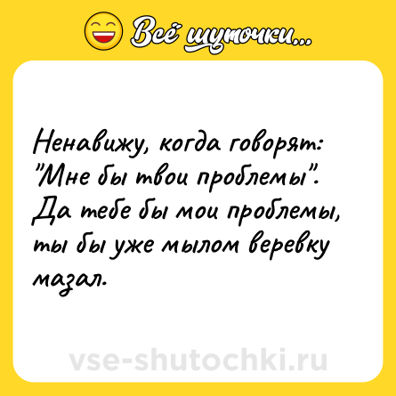 Шутка: Ненавижу, когда говорят: 