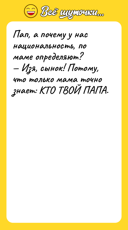 Пап, а почему у нас национальность, по маме определяют? —