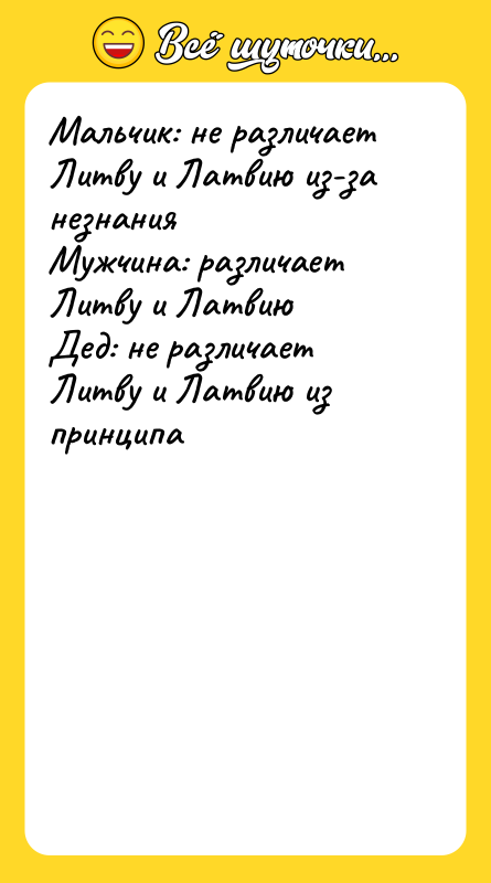 Мальчик: не различает Литву и Латвию из-за незнания Мужчина: различает